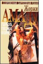 Обложка книги «Габриэла, корица и гвоздика»