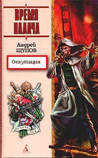 Обложка книги «Оккупация»