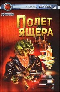 Обложка книги «Полет Ящера»