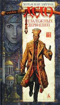 Обложка книги «Дело незалежных дервишей»