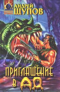 Обложка книги «Приглашение в ад»