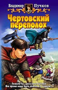 Обложка книги «Чертовский переполох»