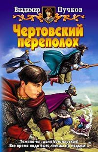 Обложка книги «Чертовский переполох»