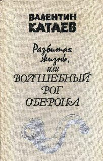 Обложка книги «Разбитая жизнь, или Волшебный рог Оберона»