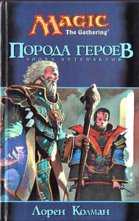 Обложка книги «Порода героев»