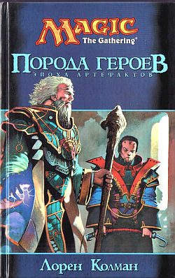 Обложка книги «Порода героев»