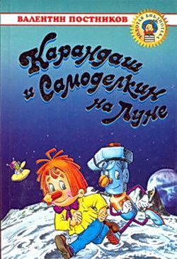 Обложка книги «Карандаш и Самоделкин на Луне»