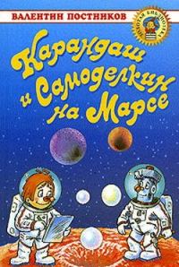 Обложка книги «Карандаш и Самоделкин на Марсе»