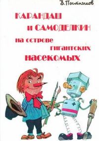 Обложка книги «Карандаш и Самоделкин на острове гигантских насекомых»