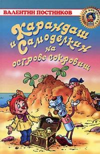 Обложка книги «Карандаш и Самоделкин на острове сокровищ»