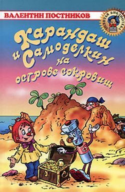 Обложка книги «Карандаш и Самоделкин на острове сокровищ»