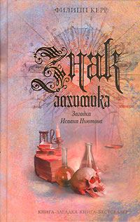 Обложка книги «Знак алхимика. Загадка Исаака Ньютона»