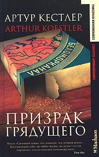 Обложка книги «Призрак грядущего»
