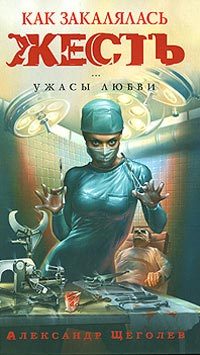 Обложка книги «Как закалялась жесть»