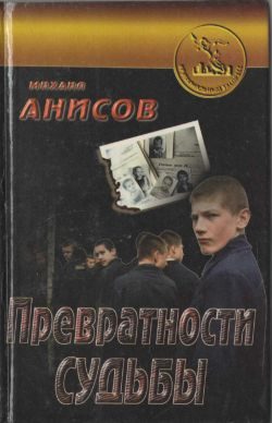 Обложка книги «Превратности судьбы. Часть I»