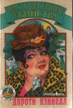 Обложка книги «Чисто весенние убийства»