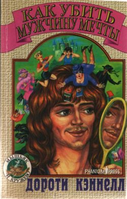 Обложка книги «Как убить мужчину мечты»
