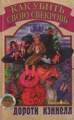 Обложка книги «Как убить свою свекровь»