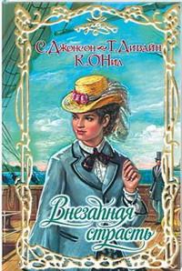 Обложка книги «Добродетель и соблазн»