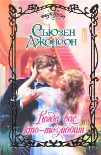 Обложка книги «Когда вас кто-то любит»