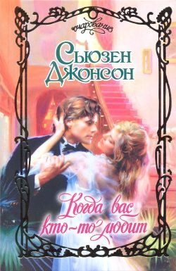 Обложка книги «Когда вас кто-то любит»
