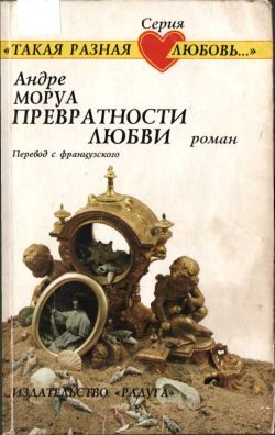 Обложка книги «Превратности любви»