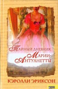 Обложка книги «Тайный дневник Марии-Антуанетты»