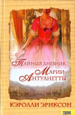 Обложка книги «Тайный дневник Марии-Антуанетты»