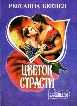 Обложка книги «Цветок страсти»