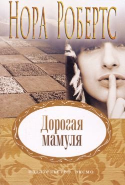 Обложка книги «Дорогая мамуля»