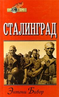 Обложка книги «Сталинград»