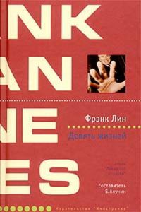 Обложка книги «Девять жизней»