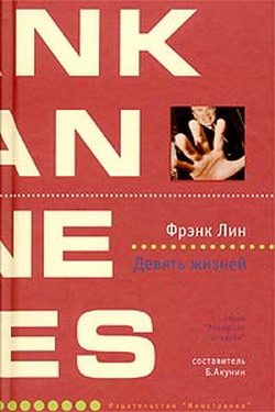 Обложка книги «Девять жизней»