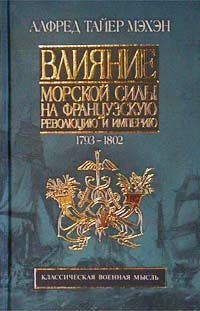 Обложка книги «Влияние морской силы на французскую революцию и империю. 1793-1812»