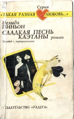 Обложка книги «Сладкая песнь Каэтаны»