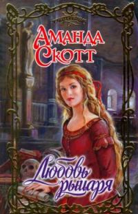 Обложка книги «Любовь рыцаря»