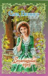 Обложка книги «Возлюбленный горец»