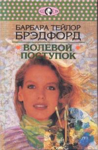 Обложка книги «Волевой поступок»