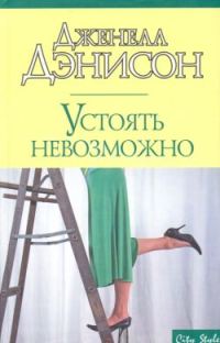Обложка книги «Устоять невозможно»