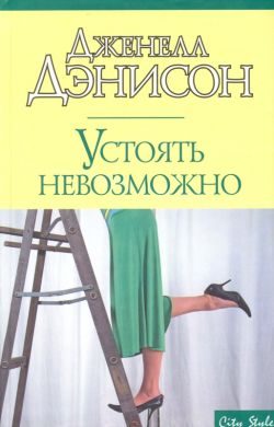 Обложка книги «Устоять невозможно»