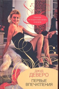 Обложка книги «Первые впечатления»