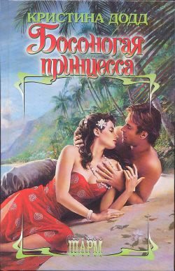 Обложка книги «Босоногая принцесса»