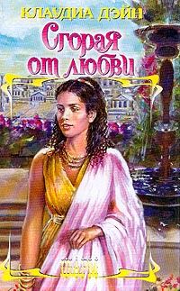 Обложка книги «Сгорая от любви»