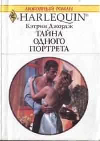 Обложка книги «Тайна одного портрета»