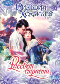 Обложка книги «Рассвет страсти»