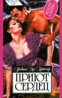 Обложка книги «Приют сердец»