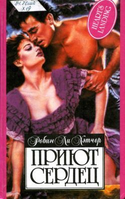 Обложка книги «Приют сердец»