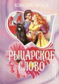 Обложка книги «Рыцарское слово»