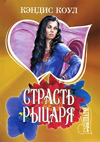 Обложка книги «Страсть рыцаря»