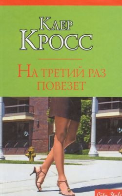 Обложка книги «На третий раз повезет»